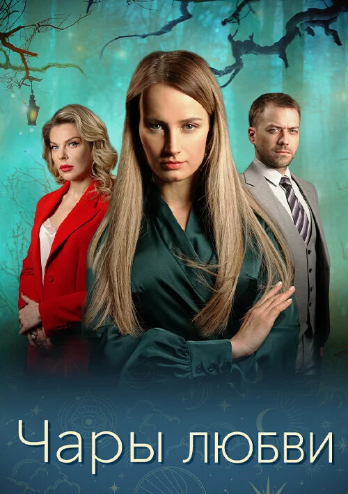 Чары любви - постер сериала